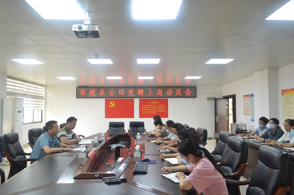 市建卓公司竞聘上岗动员会.JPG